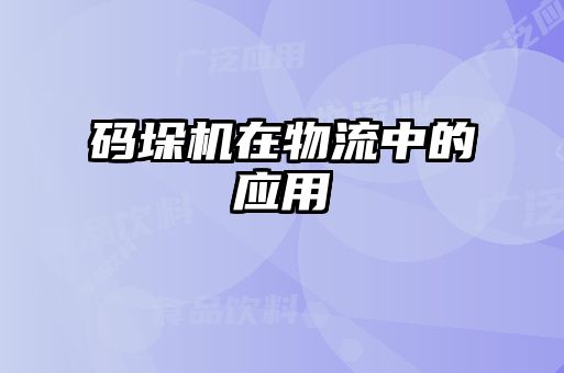 碼垛機(jī)在物流中的應(yīng)用