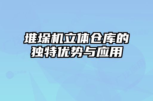 堆垛機立體倉庫的獨特優(yōu)勢與應用