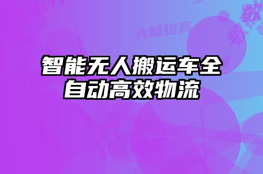 智能無人搬運車全自動高效物流