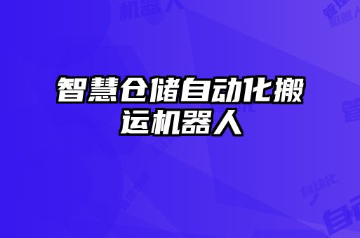 智慧倉儲自動化搬運機器人