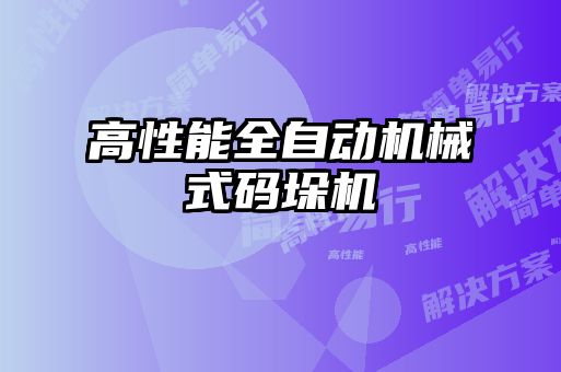 高性能全自動機械式碼垛機