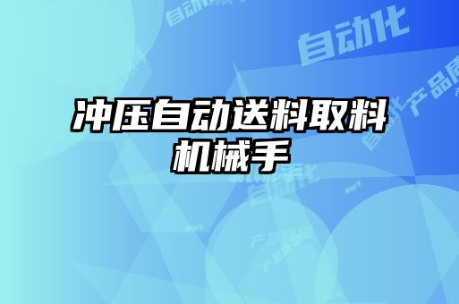 沖壓自動送料取料機械手