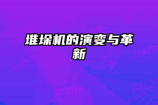 堆垛機(jī)的演變與革新