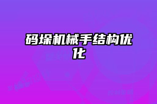 碼垛機械手結(jié)構(gòu)優(yōu)化