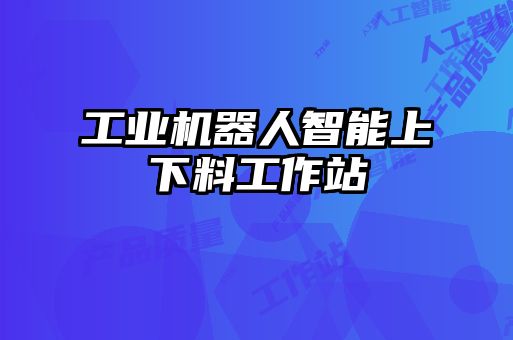 工業(yè)機器人智能上下料工作站