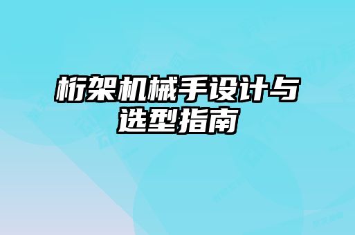 桁架機械手設(shè)計與選型指南