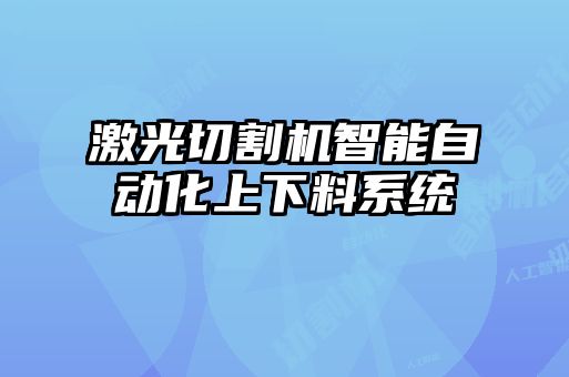 激光切割機智能自動化上下料系統