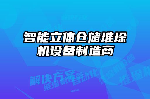 智能立體倉儲(chǔ)堆垛機(jī)設(shè)備制造商