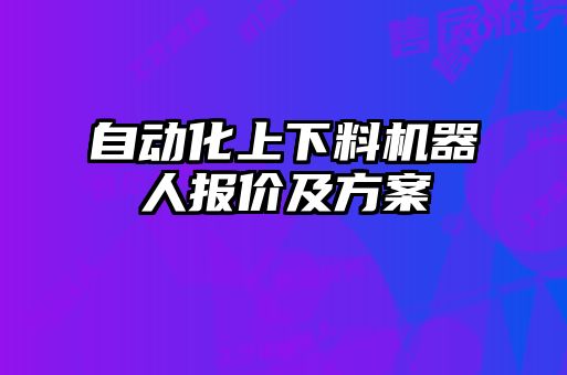 自動化上下料機(jī)器人報價及方案