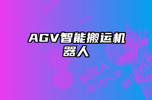 AGV智能搬運機器人