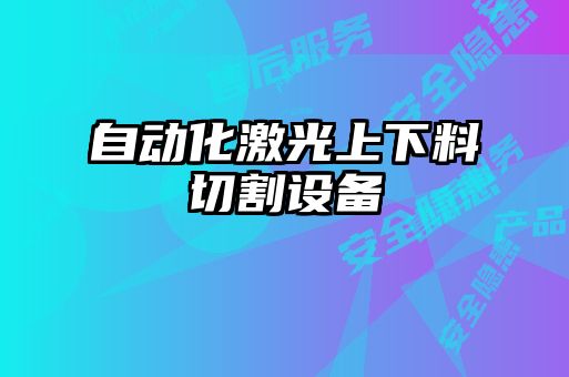 自動化激光上下料切割設(shè)備