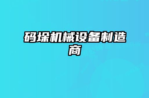 碼垛機械設備制造商