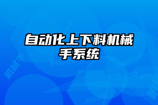 自動化上下料機械手系統(tǒng)