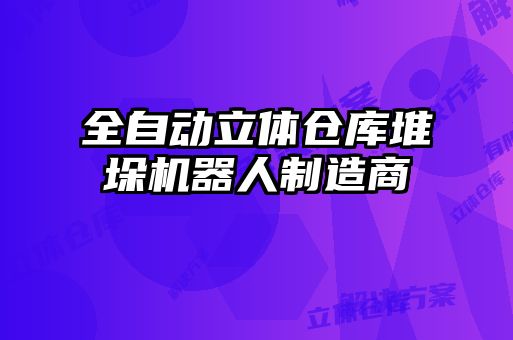 全自動立體倉庫堆垛機器人制造商