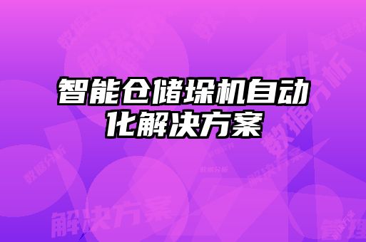 智能倉儲垛機自動化解決方案