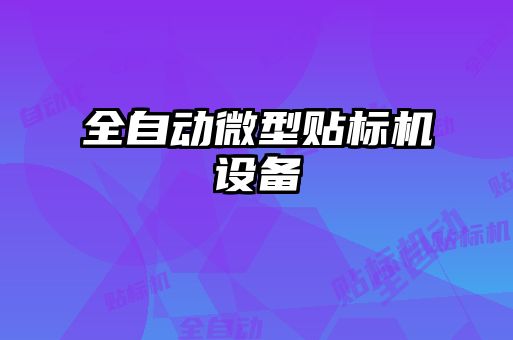 全自動微型貼標機設備