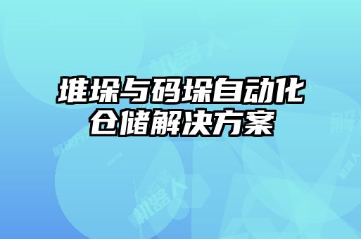 堆垛與碼垛自動化倉儲解決方案