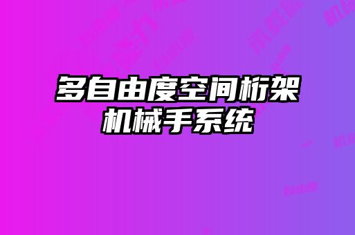 多自由度空間桁架機(jī)械手系統(tǒng)