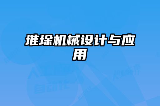 堆垛機(jī)械設(shè)計與應(yīng)用