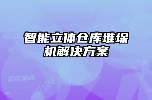 智能立體倉庫堆垛機(jī)解決方案