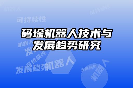 碼垛機(jī)器人技術(shù)與發(fā)展趨勢研究