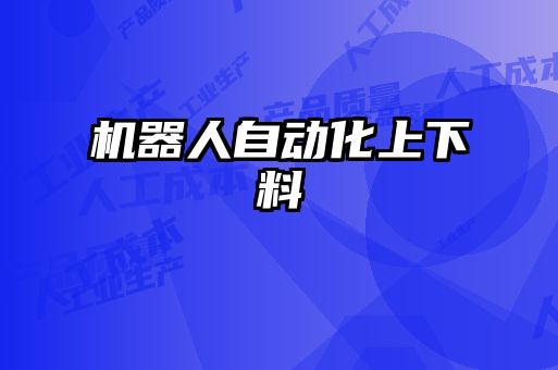 機器人自動化上下料