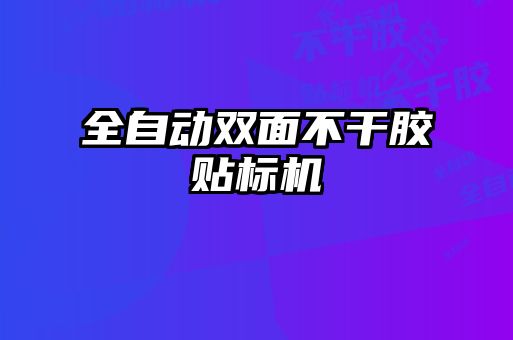 全自動雙面不干膠貼標(biāo)機