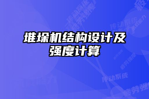 堆垛機(jī)結(jié)構(gòu)設(shè)計及強(qiáng)度計算