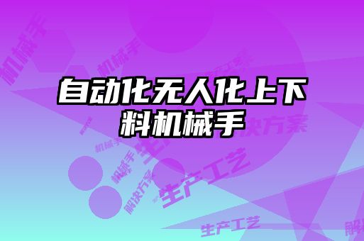 自動化無人化上下料機械手