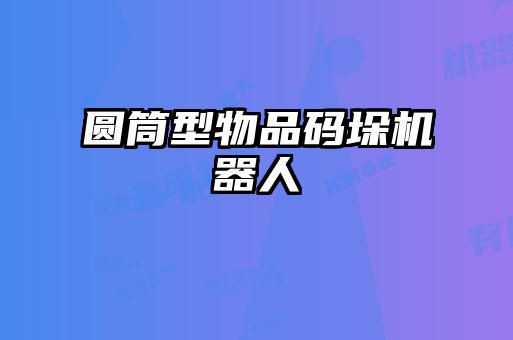 圓筒型物品碼垛機器人