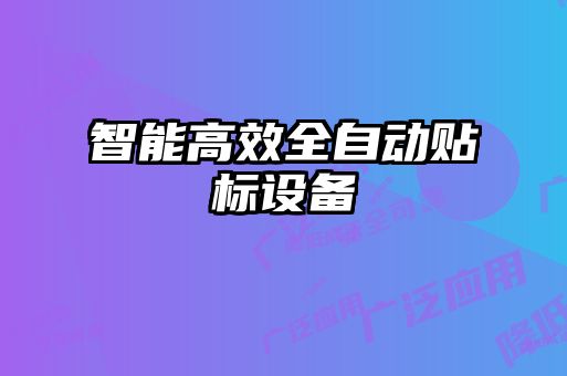 智能高效全自動貼標設(shè)備