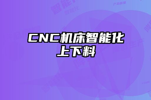 CNC機(jī)床智能化上下料