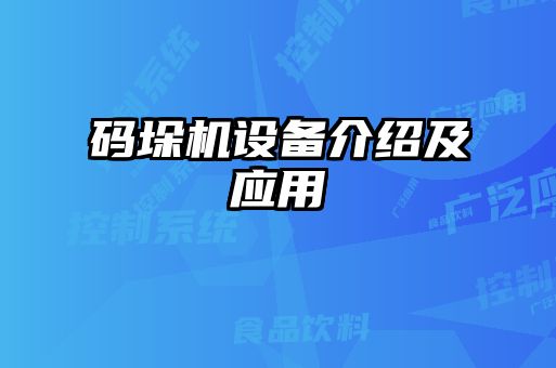 碼垛機設(shè)備介紹及應(yīng)用