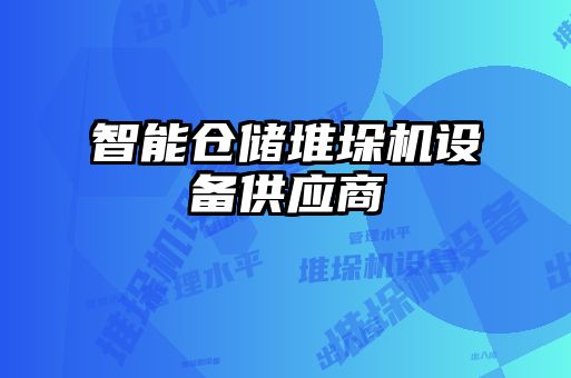 智能倉儲堆垛機設備供應商