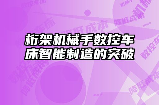 桁架機械手數(shù)控車床智能制造的突破