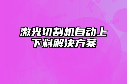 激光切割機自動上下料解決方案