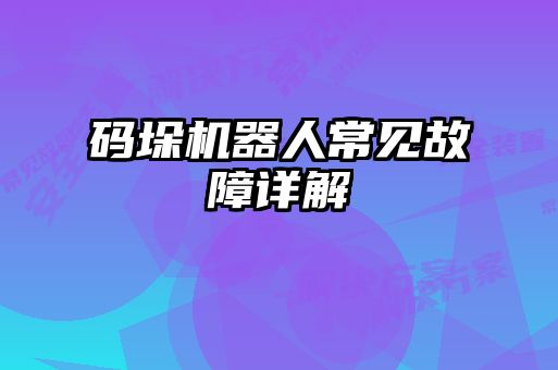 碼垛機器人常見故障詳解