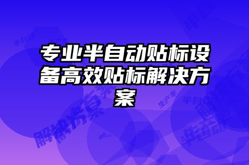 專業(yè)半自動貼標(biāo)設(shè)備高效貼標(biāo)解決方案