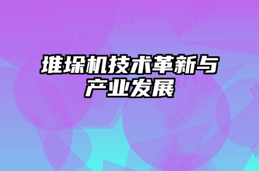 堆垛機技術革新與產業(yè)發(fā)展