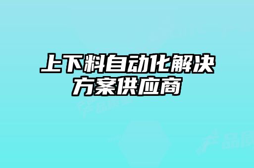 上下料自動化解決方案供應(yīng)商