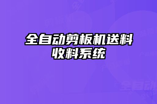 全自動剪板機送料收料系統(tǒng)