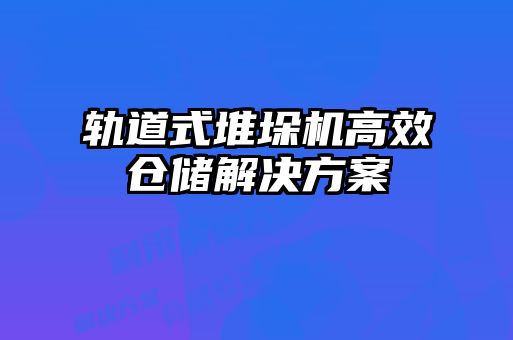 軌道式堆垛機(jī)高效倉(cāng)儲(chǔ)解決方案