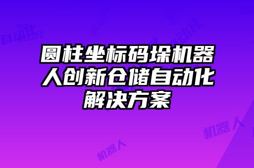 圓柱坐標(biāo)碼垛機(jī)器人創(chuàng)新倉儲(chǔ)自動(dòng)化解決方案