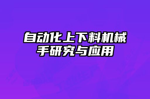 自動化上下料機械手研究與應用