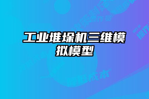 工業(yè)堆垛機(jī)三維模擬模型