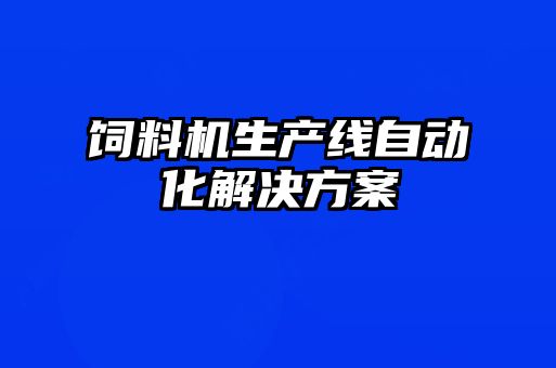 飼料機生產線自動化解決方案