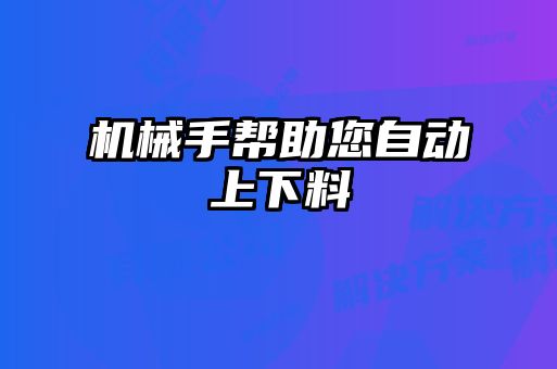 機械手幫助您自動上下料