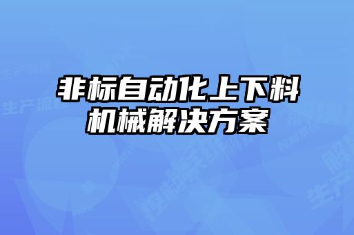 非標自動化上下料機械解決方案