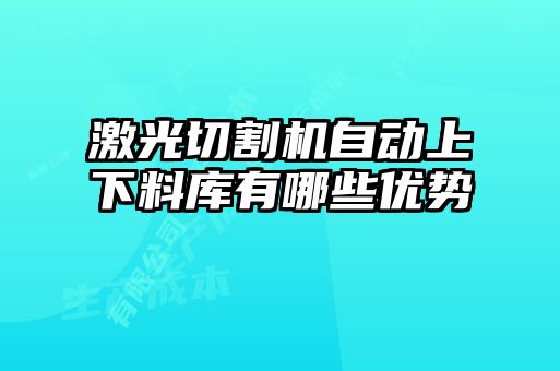 激光切割機自動上下料庫有哪些優(yōu)勢