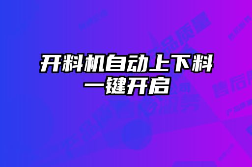 開料機自動上下料一鍵開啟